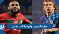 مباراة المغرب وكرواتيا الساعة كم في نصف نهائي كأس العالم 2022