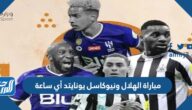 مباراة الهلال ونيوكاسل يونايتد أي ساعة في موسم الدرعية 2022