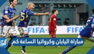 مباراة اليابان وكرواتيا الساعة كم في دورال16 2022