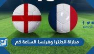 مباراة انجلترا وفرنسا الساعة كم في ربع النهائي 2022