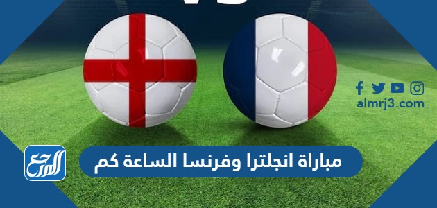 مباراة انجلترا وفرنسا الساعة كم في ربع النهائي 2022