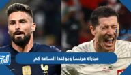 مباراة فرنسا وبولندا الساعة كم في دورال16 2022