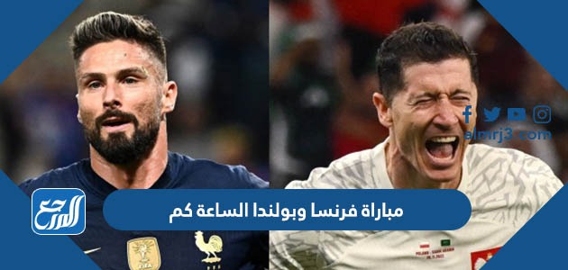 مباراة فرنسا وبولندا الساعة كم