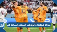 مباراة هولندا والولايات المتحدة الساعة كم في دور ال16 2022 مباراة هولندا والولايات المتحدة الساعة كم في دور ال16 2022