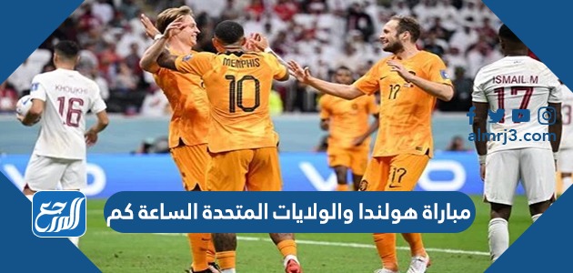مباراة هولندا والولايات المتحدةا الساعة كم