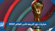مباريات دور الاربعه كاس العالم 2022 الموعد والقنوات الناقلة