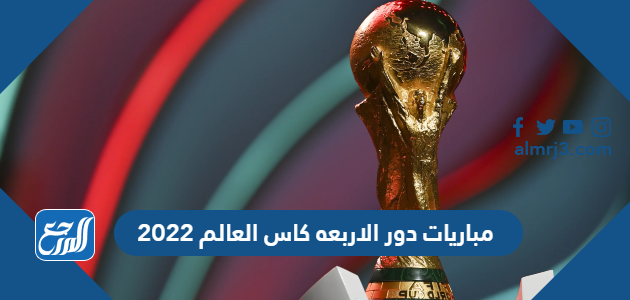 مباريات دور الاربعه كاس العالم 2022