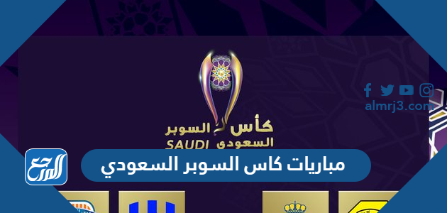 مباريات كاس السوبر السعودي