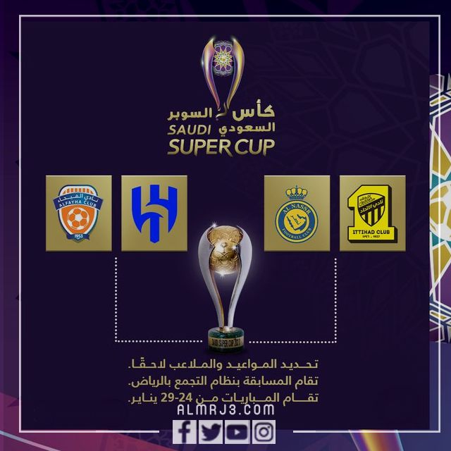 مباريات كاس السوبر السعودي