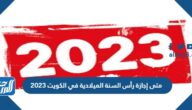 متى إجازة رأس السنة الميلادية في الكويت 2023 متى إجازة رأس السنة الميلادية في الكويت 2023
