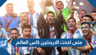 متى اخذت الارجنتين كاس العالم