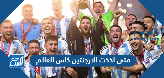 متى اخذت الارجنتين كاس العالم