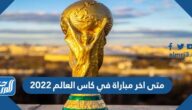 متى اخر مباراة في كاس العالم 2022