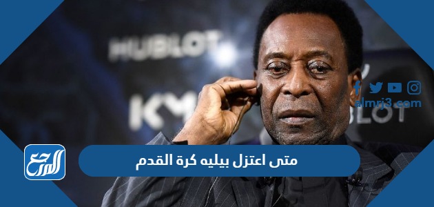 متى اعتزل بيليه كرة القدم