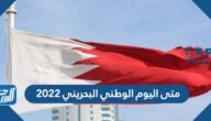 متى اليوم الوطني البحريني 2022 , تاريخ العيد الوطني البحريني 51