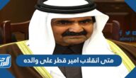 متى انقلاب امير قطر على والده