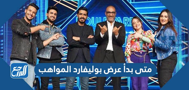 متى بدأ عرض بوليفارد المواهب