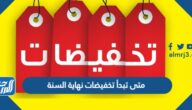 متى تبدأ تخفيضات نهاية السنة 2025 ومتى تنتهي متى تبدأ تخفيضات نهاية السنة 2025 ومتى تنتهي