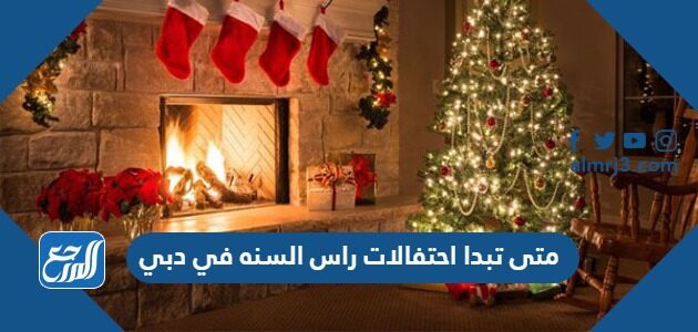 متى تبدا احتفالات راس السنه في دبي 2026