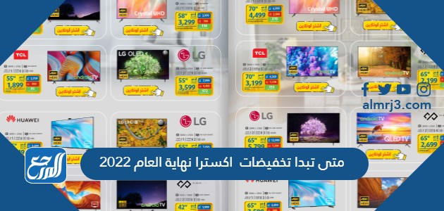 متى تبدا تخفيضات اكسترا نهاية العام 2022