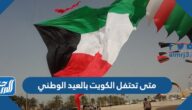 متى تحتفل الكويت بالعيد الوطني متى تحتفل الكويت بالعيد الوطني