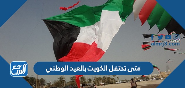 متى تحتفل الكويت بالعيد الوطني