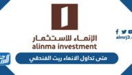 متى تداول الانماء ريت الفندقي 1444