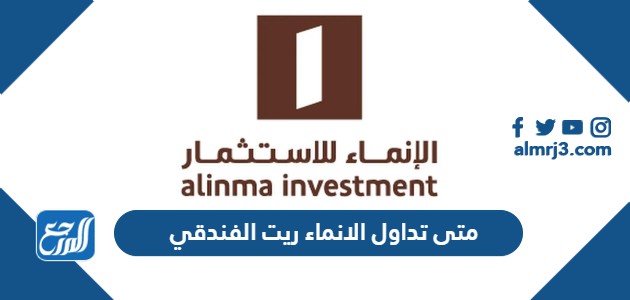 متى تداول الانماء ريت الفندقي