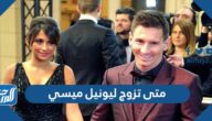 متى تزوج ليونيل ميسي