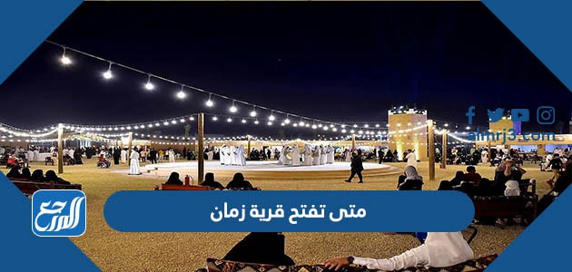 متى تفتح قرية زمان