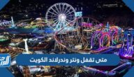 متى تقفل ونتر وندرلاند الكويت 2022