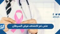 متى تم اكتشاف مرض السرطان