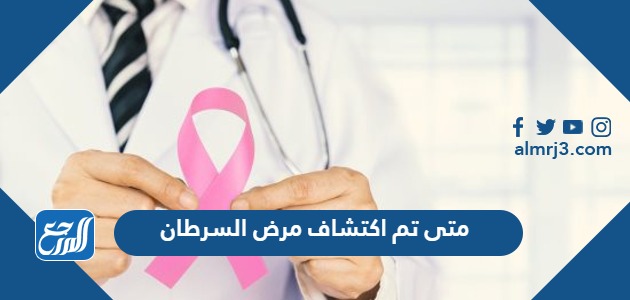 متى تم اكتشاف مرض السرطان