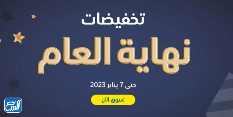 متى تنتهي تخفيضات اكسترا نهاية العام 2022