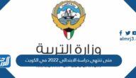 متى تنتهي دراسة الابتدائي 2022 في الكويت