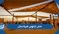 متى تنتهي قرية زمان موسم الرياض 2022