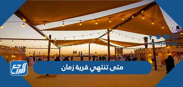 متى تنتهي قرية زمان