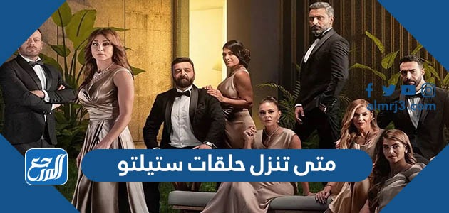 متى تنزل حلقات مسلسل ستيلتو