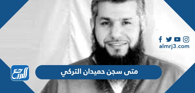 متى سجن حميدان التركي