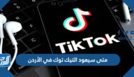 متى سيعود التيك توك في الأردن