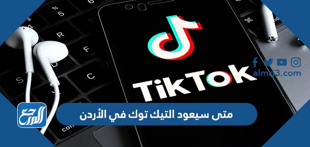 متى سيعود التيك توك في الأردن
