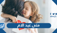 متى موعد عيد الام 2025