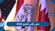 متى كأس الخليج 2022 العد التنازلي