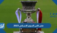 متى كاس السوبر الاسباني 2023 في الرياض السعودية