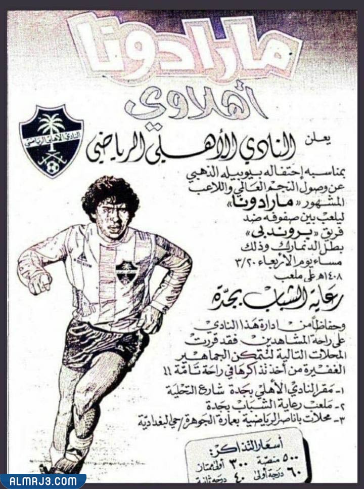 متى لعب مارادونا مع الاهلي السعودي