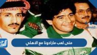 متى لعب مارادونا مع الاهلي السعودي