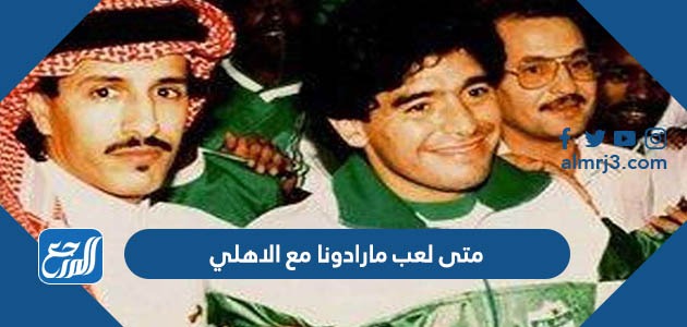متى لعب مارادونا مع الاهلي