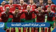 متى مباراة المغرب القادمة في كأس العالم 2022
