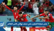 متى مباراة المغرب في نصف نهائي كاس العالم 2022