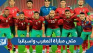 متى مباراة المغرب واسبانيا الساعة كم